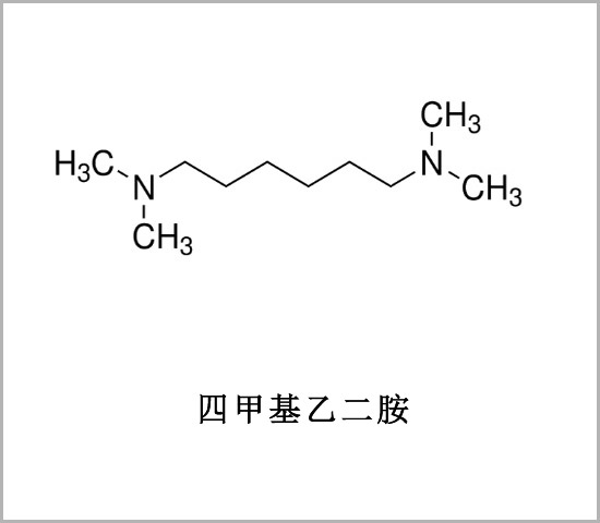 四甲基乙二胺