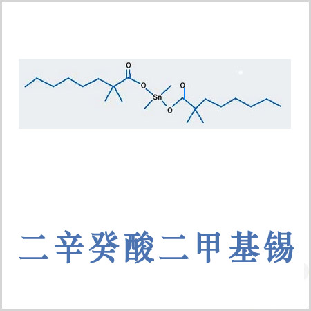 東麗區(qū)新癸酸二甲基錫