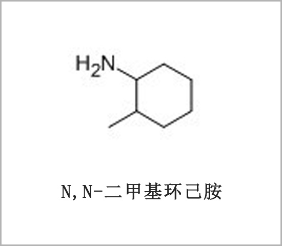 N,N-二甲基環(huán)己胺 鄰甲基環(huán)己胺 2-甲基環(huán)己胺 2-甲基環(huán)己基胺